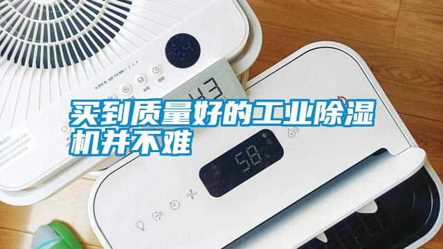 買到質量好的工業除濕機并不難