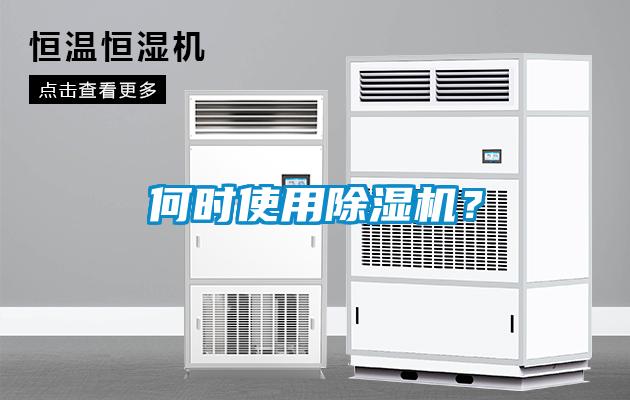 何時使用除濕機？