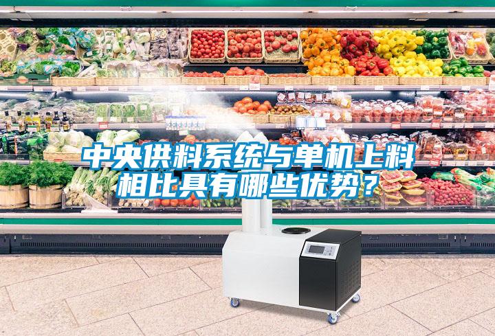 中央供料系統與單機上料相比具有哪些優勢？