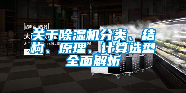 關于除濕機分類、結構、原理、計算選型全面解析