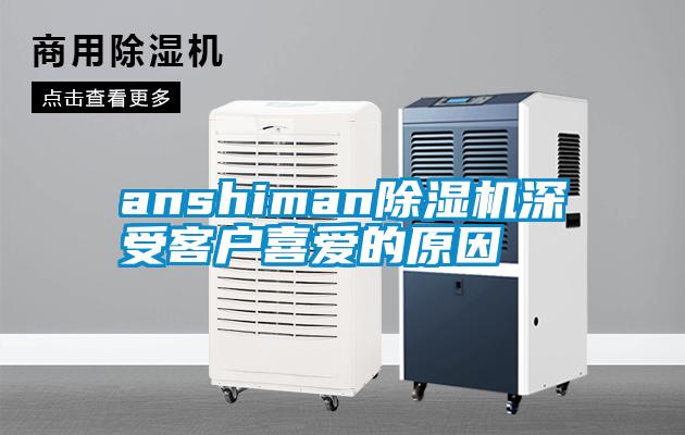 anshiman除濕機深受客戶喜愛的原因