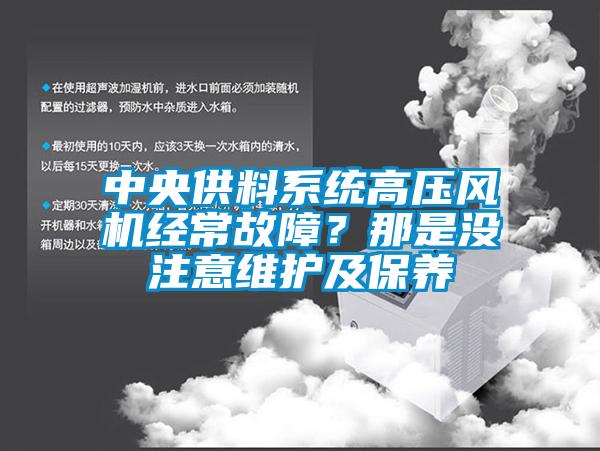 中央供料系統高壓風機經常故障？那是沒注意維護及保養