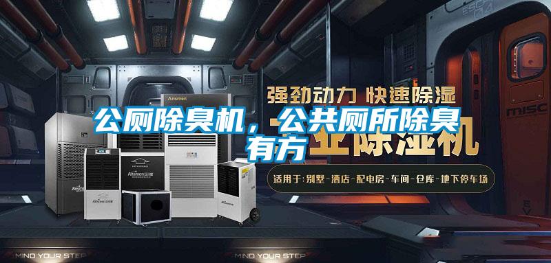 公廁除臭機，公共廁所除臭有方