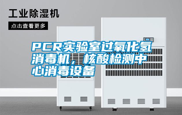 PCR實驗室過氧化氫消毒機，核酸檢測中心消毒設備