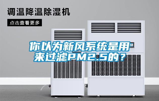 你以為新風系統是用來過濾PM2.5的？