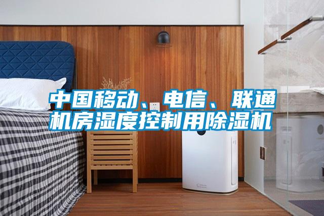 中國移動、電信、聯(lián)通機房濕度控制用除濕機