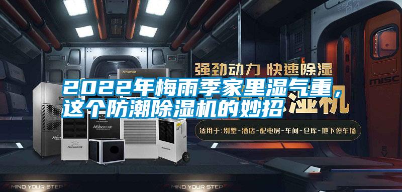 2022年梅雨季家里濕氣重，這個防潮除濕機的妙招