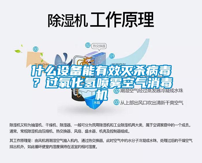 什么設(shè)備能有效滅殺病毒？過(guò)氧化氫噴霧空氣消毒機(jī)