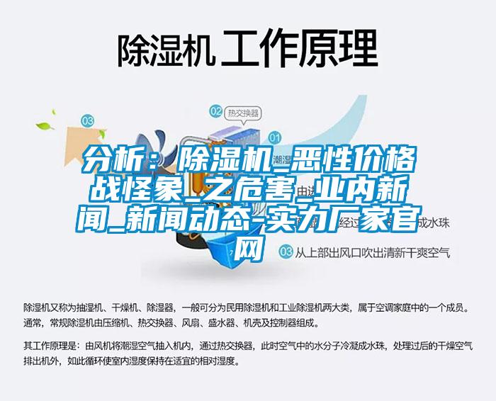 分析：除濕機_惡性價格戰怪象_之危害_業內新聞_新聞動態-實力廠家官網