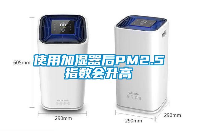 使用加濕器后PM2.5指數會升高