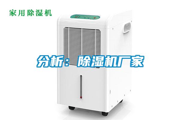 分析：除濕機廠家