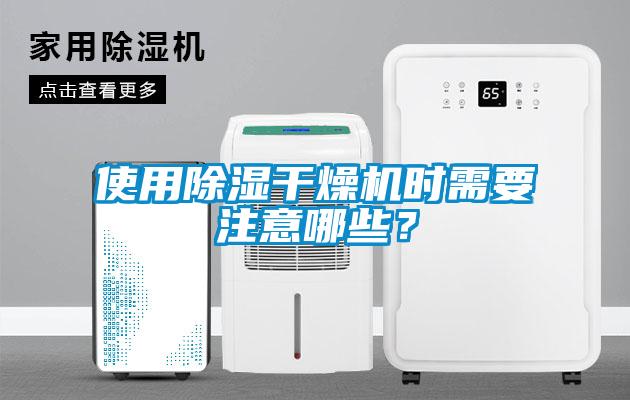 使用除濕干燥機時需要注意哪些？