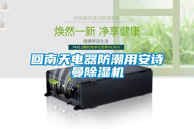 回南天電器防潮用安詩曼除濕機