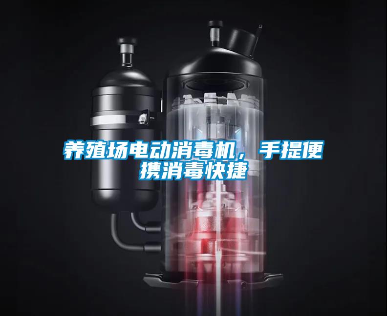 養(yǎng)殖場電動消毒機(jī)，手提便攜消毒快捷