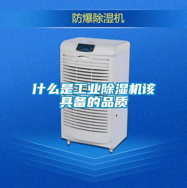 什么是工業除濕機該具備的品質