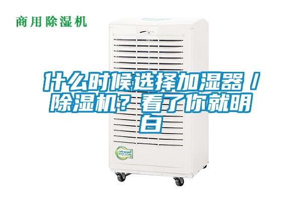 什么時(shí)候選擇加濕器／除濕機(jī)？看了你就明白