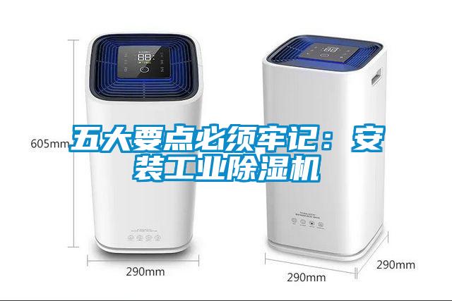 五大要點必須牢記：安裝工業除濕機