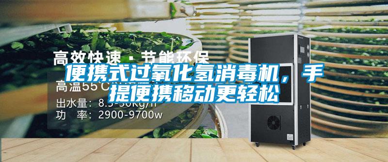 便攜式過氧化氫消毒機，手提便攜移動更輕松