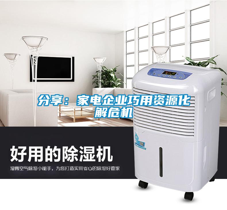 分享：家電企業巧用資源化解危機