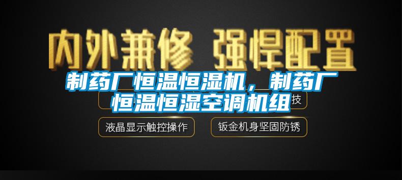 制藥廠恒溫恒濕機(jī)，制藥廠恒溫恒濕空調(diào)機(jī)組