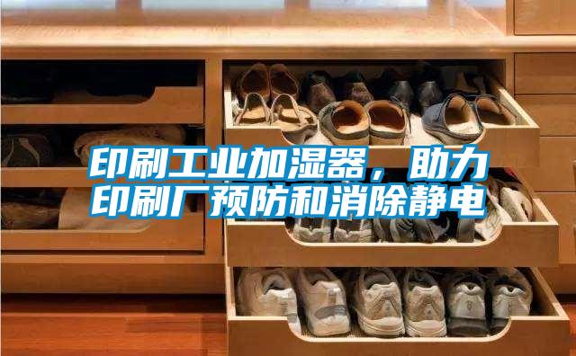 印刷工業加濕器，助力印刷廠預防和消除靜電