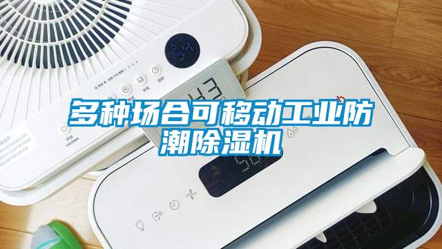 多種場合可移動工業防潮除濕機