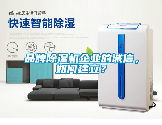 品牌除濕機企業的誠信，如何建立？