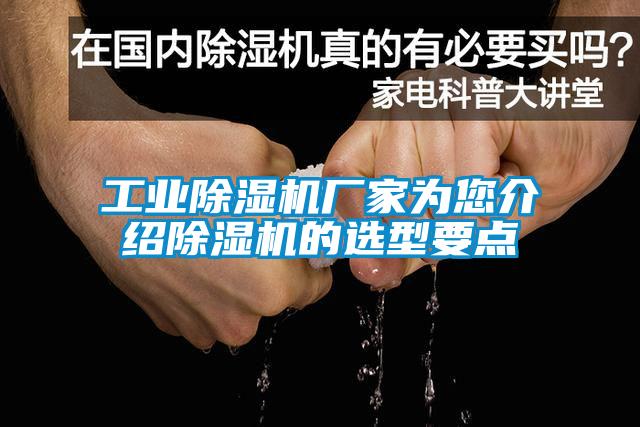 工業除濕機廠家為您介紹除濕機的選型要點