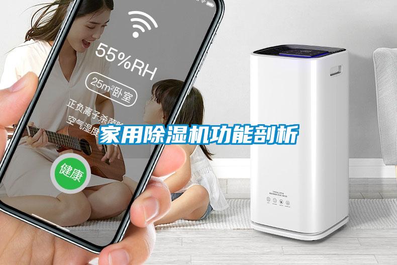 家用除濕機功能剖析