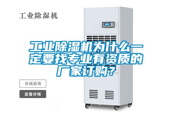 工業(yè)除濕機為什么一定要找專業(yè)有資質(zhì)的廠家訂購？