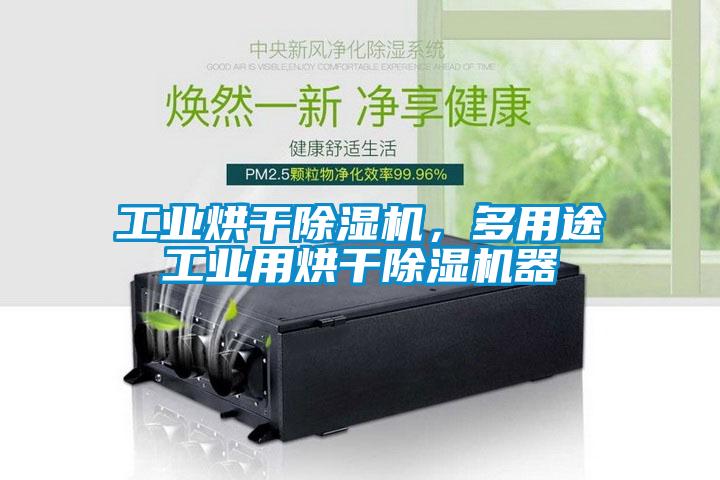 工業烘干除濕機，多用途工業用烘干除濕機器