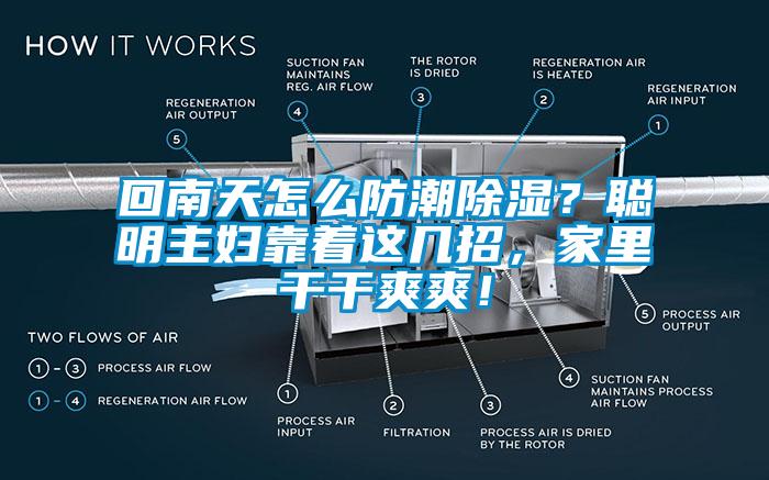 回南天怎么防潮除濕？聰明主婦靠著這幾招，家里干干爽爽！