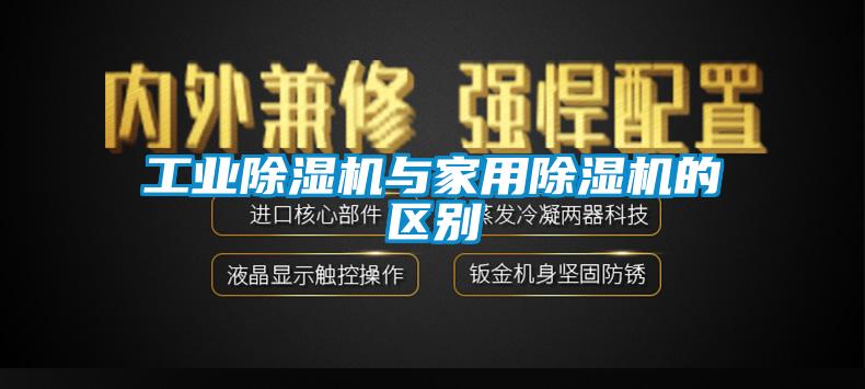 工業除濕機與家用除濕機的區別