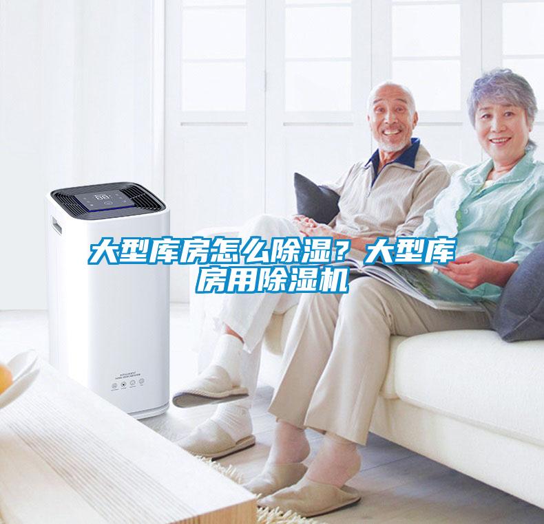 大型庫房怎么除濕？大型庫房用除濕機