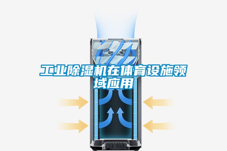 工業(yè)除濕機在體育設施領域應用