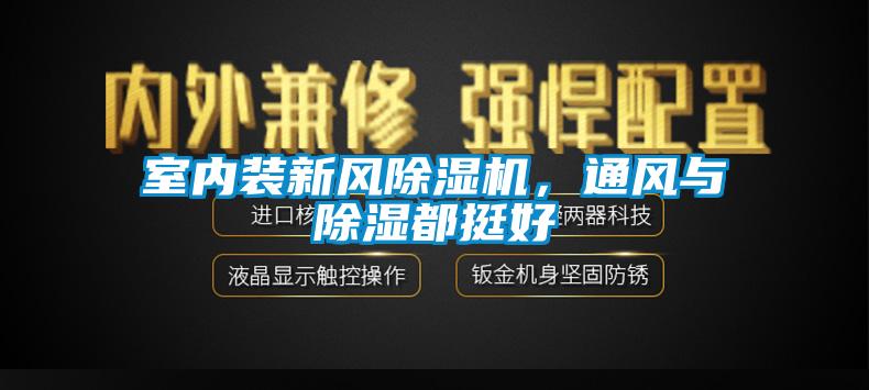 室內(nèi)裝新風除濕機，通風與除濕都挺好