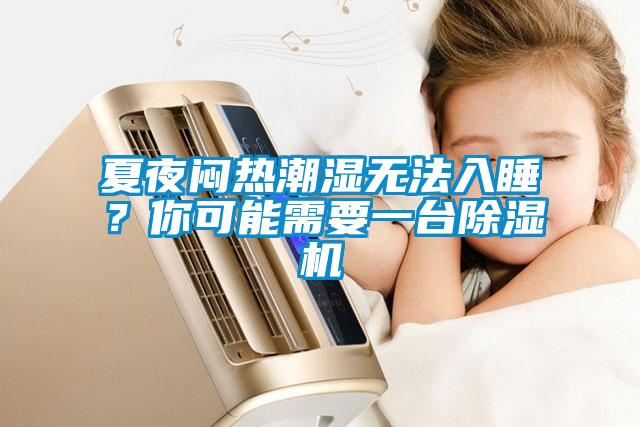 夏夜悶熱潮濕無法入睡？你可能需要一臺除濕機