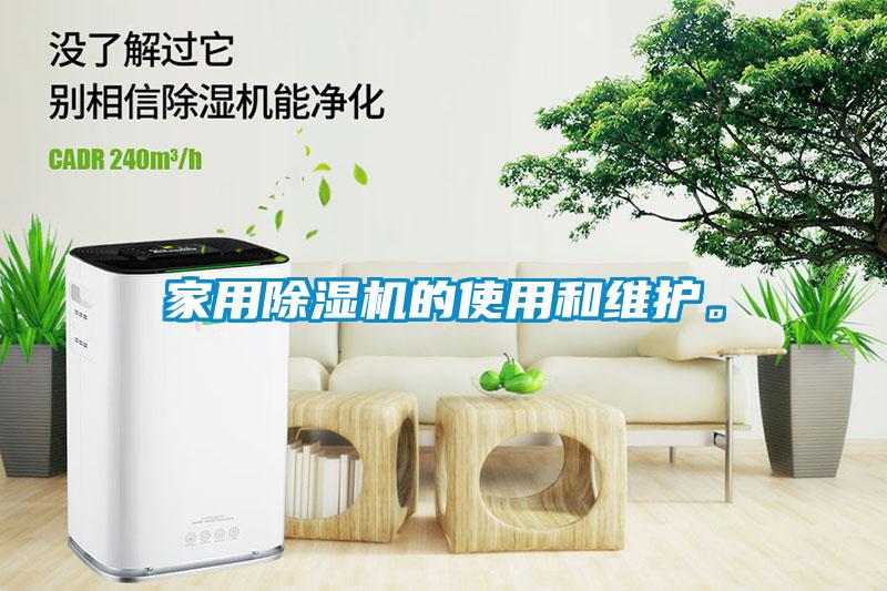 家用除濕機的使用和維護。