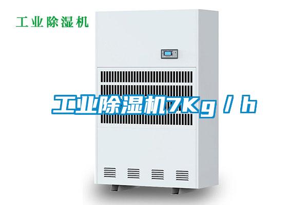 工業除濕機7Kg／h