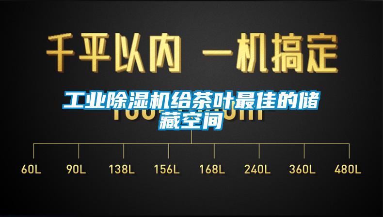 工業除濕機給茶葉最佳的儲藏空間