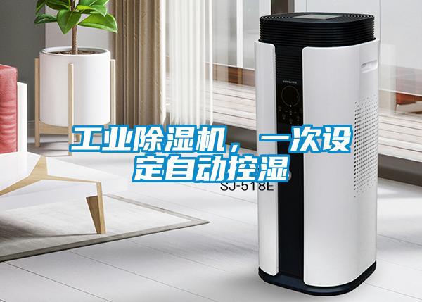 工業(yè)除濕機，一次設(shè)定自動控濕