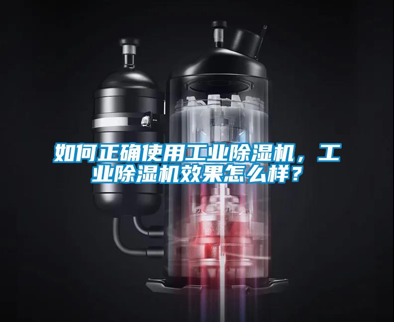 如何正確使用工業(yè)除濕機(jī)，工業(yè)除濕機(jī)效果怎么樣？