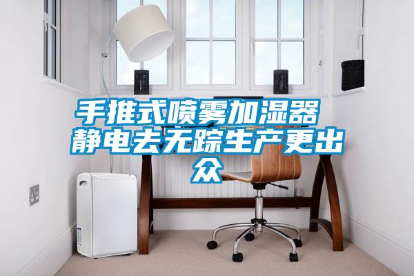 手推式噴霧加濕器 靜電去無蹤生產更出眾