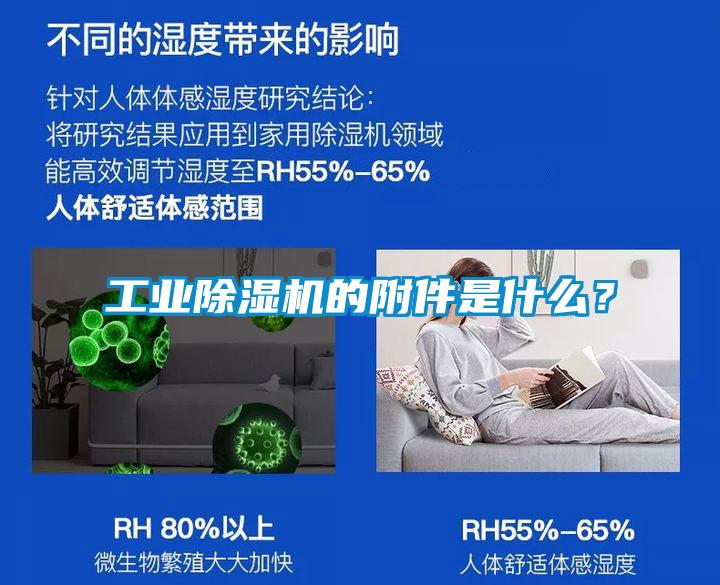 工業除濕機的附件是什么？