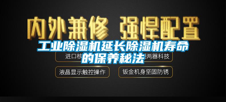 工業除濕機延長除濕機壽命的保養秘法