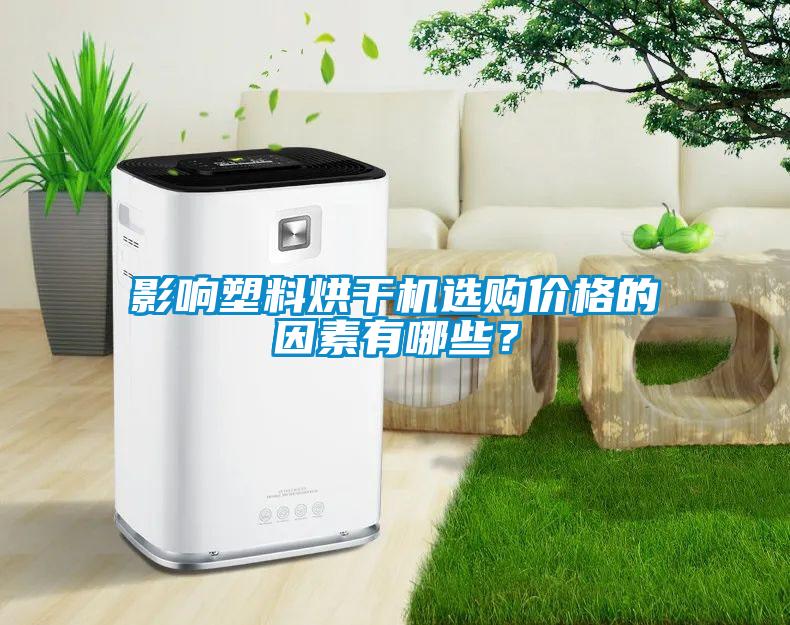 影響塑料烘干機選購價格的因素有哪些？