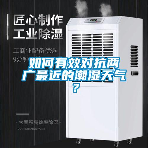 如何有效對(duì)抗兩廣最近的潮濕天氣？