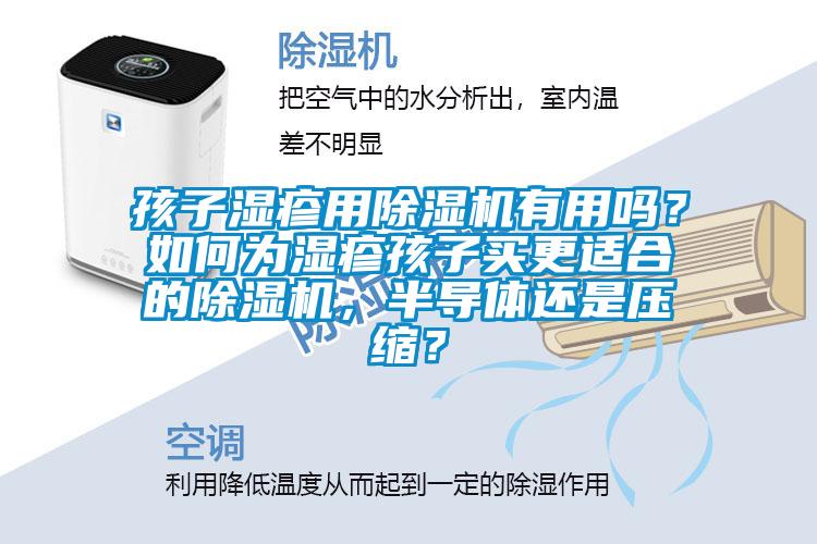 孩子濕疹用除濕機有用嗎？如何為濕疹孩子買更適合的除濕機，半導(dǎo)體還是壓縮？