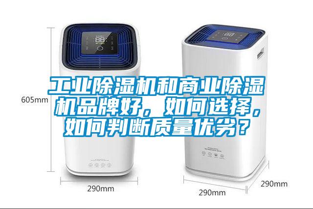 工業除濕機和商業除濕機品牌好，如何選擇，如何判斷質量優劣？