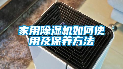 家用除濕機如何使用及保養方法